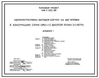 Типовой проект 416-1-232.89 Административно-бытовой корпус на 600 человек в конструкциях серии 1.090.1-1 с высотой этажа 3,3 метра