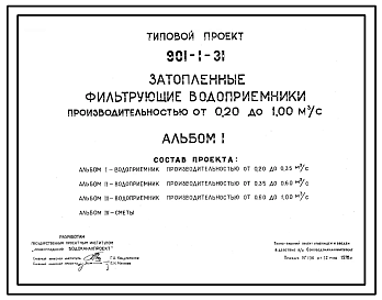Типовой проект 901-1-31 Затопленные фильтрующие водоприемники производительностью от 0,20 до 1,00 м.куб/сек