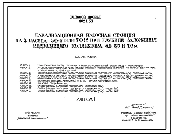 Типовой проект 902-1-37 Канализационная насосная станция на 3 насоса 5Ф-6 или 5Ф-12 при глубине заложения подводящего коллектора 4,0; 5,5 и 7,0 м