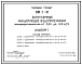 Типовой проект 901-1-31 Затопленные фильтрующие водоприемники производительностью от 0,20 до 1,00 м.куб/сек