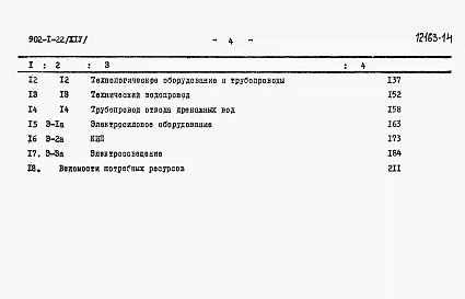 Альбом 14 Сметы (глубина заложения подводящего коллектора 7 м). Вариант в сборных конструкциях