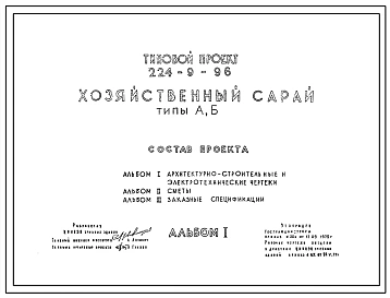 Типовой проект 224-9-96 Хозяйственный сарай типов. А и Б. Здание одноэтажное. Стены из кирпича.