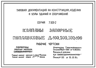 Серия 7.901-2 Клапаны запорные поплавковые Ду100, 200, 300, 400. Рабочие чертежи.