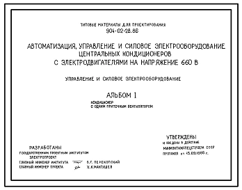 Типовой проект 904-02-28.86 Автоматизация, управление и силовое электрооборудование центральных кондиционеров с электродвигателями на напряжение 660В. Управление и силовое электрооборудование