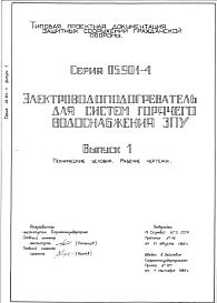Серия 05.901-4 Электроводоподогреватель для систем горячего водоснабжения ЗПУ. Выпуски 0,1,2.
