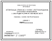 Типовой проект 904-02-28.86 Автоматизация, управление и силовое электрооборудование центральных кондиционеров с электродвигателями на напряжение 660В. Управление и силовое электрооборудование