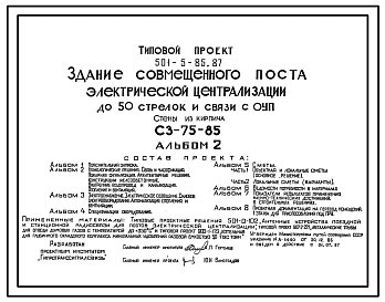 Типовой проект 501-5-85.87 Здание совмещенного поста электрической централизации до 50 стрелок и связи с ОУП. СЗ-75-85. Стены из кирпича