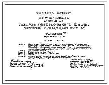 Состав Типовой проект 274-15-22с.86 Магазин товаров повседневного спроса торговой площадью 250 м2. Для строительства в районах с сейсмичностью 8 баллов с конструктивными вариантами на 7 и 9 баллов