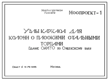 Шифр 10793а Узлы каркаса для колонн с плоскими стальными торцами . Рабочие чертежи. Разработка 1978 года