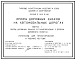 Серия 3.503.9-80 Опоры дорожных знаков на автомобильных дорогах. Материалы для проектирования и рабочие чертежи.