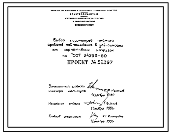 Проект 58397 Выбор параметров настила средств подмащивания в зависимости от нормативных нагрузок по ГОСТ 24258-80