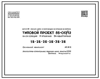 Типовой проект 85-017/1.2 Блок-секция 9-этажная 54-квартирная 1Б.2Б.2Б.2Б.3Б.3Б