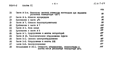 Альбом 6 Сметы (вариант - стены панельные)