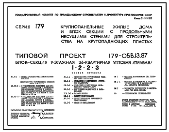 Типовой проект 179-05в.13.87 Блок-секция угловая /правая/ 9-этажная 36-квартирная для Пантелеймоновского ЖБИ