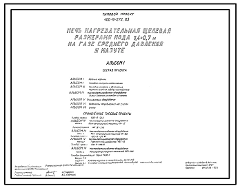Типовой проект 406-9-272.83  Печь нагревательная щелевая размерами пода 1,4х0,7 м на газе среднего давления и мазуте