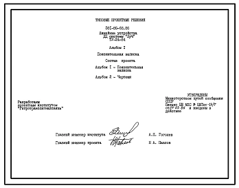 Типовой проект 501-05-68.86 Линейные устройства диспетчерской централизации системы «Луч» (ТУ-24-84)