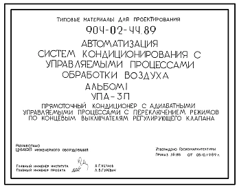 Типовой проект 904-02-44.89 Автоматизация систем кондиционирования воздуха. Прямоточный кондиционер с адиабатными управляемыми процессами с переключением режимов по концевым выключателям регулирующего клапана