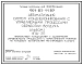 Типовой проект 904-02-44.89 Автоматизация систем кондиционирования воздуха. Прямоточный кондиционер с адиабатными управляемыми процессами с переключением режимов по концевым выключателям регулирующего клапана