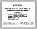 Типовой проект 801-4-55.83 Телятник на 720 голов (стоечно-балочный каркас)