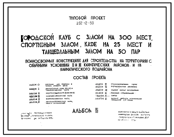 Типовой проект 262-12-150 Городской клуб с залом на 300 мест со спортивным залом, кафе на 25 мест и танцевальным залом на 50 пар в полносборных конструкциях.