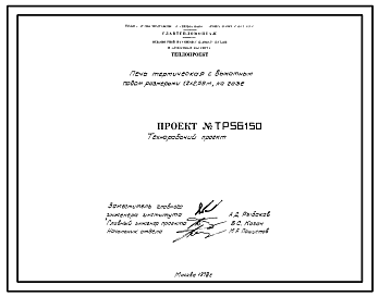 Состав Проект ТР56150 Печь термическая с выкатным подом размерами 1,2х2,55 м, на газе