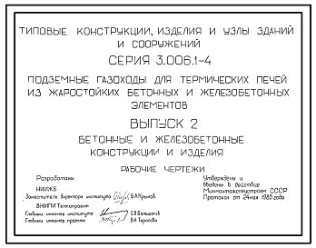 Состав Серия 3.006.1-4 Подземные газоходы для термических печей из жаростойких бетонных и железобетонных элементов. Материалы для проектирования и рабочие чертежи.