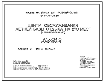 Типовой проект 244-04-76.86 Центр обслуживания летней базы отдыха на 250 мест (стены кирпичные)