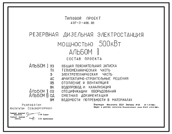 Типовой проект 407-3-406.86 Резервная дизельная электростанция мощностью 500 кВт