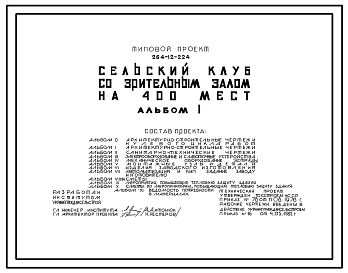 Типовой проект 264-12-224 Сельский клуб со зрительным залом на 400 мест