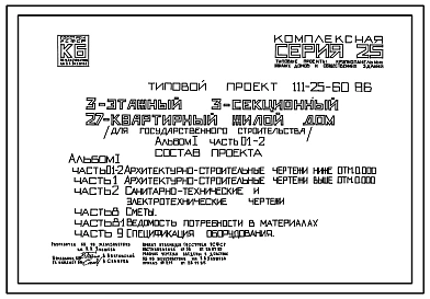Типовой проект 111-25-60.86 Трехсекционный дом на 27 квартир (однокомнатных 1Б – 6, двухкомнатных 2Б – 15, трехкомнатных 3Б – 6). Общая площадь 1421 м2(СТЕНЫ ИЗ ОДНОСЛОЙНЫХ ЛЕГКОБЕТОННЫХ ПАНЕЛЕЙ)