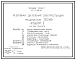 Типовой проект 407-3-406.86 Резервная дизельная электростанция мощностью 500 кВт