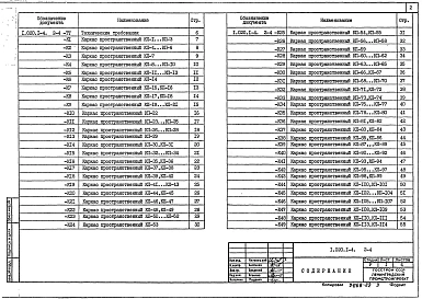 Выпуск 2-4 Части 1, 2 Колонны. Пространственные каркасы, арматурные и закладные изделия (вариант армирования изделий сталью классов Ат-ІVC  и Врп-І). Рабочие чертежи