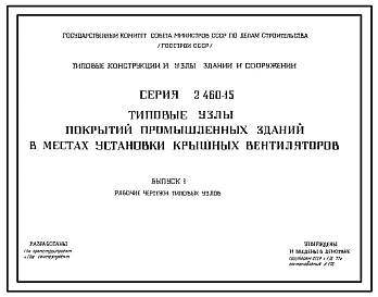 Серия 2.460-15 Типовые узлы покрытий промышленных зданий в местах установки крышных вентиляторов. Рабочие чертежи.