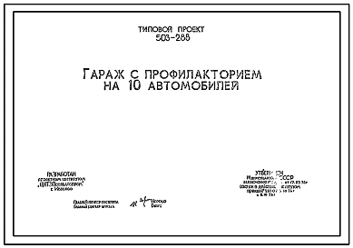 Типовой проект 503-288 Гараж с профилакторием на 10 автомобилей.