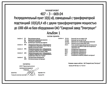 Типовой проект 407-3-669.04 Распределительный пункт, совмещенный с трансформаторной подстанцией 10(6)/0,4 кВ с двумя трансформаторами мощностью до 1000 кВ?А на базе оборудования ОАО “Самарский завод “Электрощит””