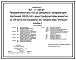 Типовой проект 407-3-669.04 Распределительный пункт, совмещенный с трансформаторной подстанцией 10(6)/0,4 кВ с двумя трансформаторами мощностью до 1000 кВ?А на базе оборудования ОАО “Самарский завод “Электрощит””