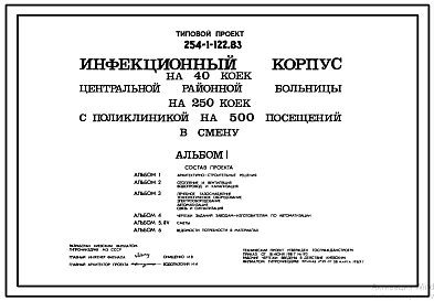 Типовой проект 254-1-122.83 Инфекционный корпус на 40 коек центральной районной больницы на 250 коек с поликлиникой на 500 посещений в смену. Здание двухэтажное. Стены из кирпича.