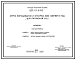 Состав Типовой проект 802-01-8.83 Ферма выращивания и откорма 6 тыс. свиней в год