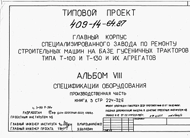 Альбом 8 Спецификации оборудования. Производственная часть. Часть 1 книги 1, 2, 3