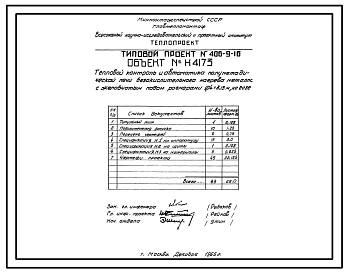 Типовой проект 406-9-16 Печь безокислительного нагрева полуметодическая с желобчатым подом размерами 1,04х3,13 м, на газе