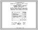 Типовой проект 406-9-16 Печь безокислительного нагрева полуметодическая с желобчатым подом размерами 1,04х3,13 м, на газе