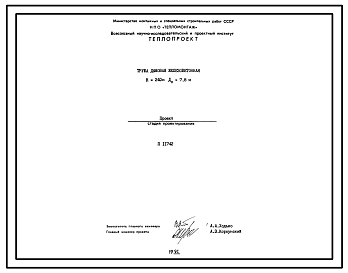 Состав Проект 11742 Труба дымовая железобетонная Н=240м, До=7,8м