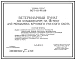 Типовой проект 807-10-95.86 Ветеринарный пункт со стационаром на 18 мест для молодняка крупного рогатого скота. Размеры здания - 9x24 м. Расчетная температура: -20, -30, -40°C. Стены панельные легкобетонные. Покрытие железобетонные плиты по железобетонным