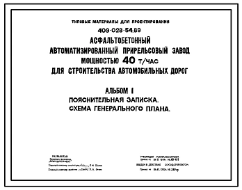 Типовой проект 409-028-54.89 Асфальтобетонный автоматизированный прирельсовый завод мощностью 40т/час для строительства автомобильных дорог