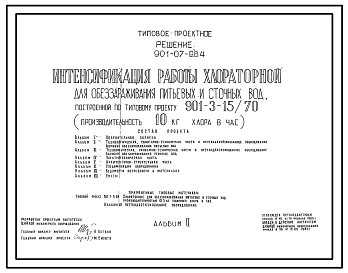 Типовой проект 901-07-9.84 Интенсификация работы хлораторной для обеззараживания питьевых и сточных вод, построенной по типовому проекту 901-3-15/70 (производительностью 10 кг хлора в час)
