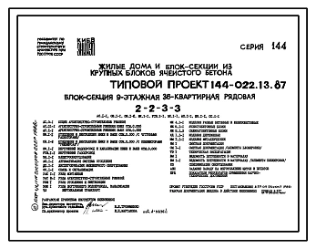 Типовой проект 144-022.13.87 Блок-секция 9-этажная 36-квартирная рядовая 2-2-3-3 /для строительства в УССР/