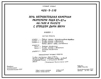 Типовой проект 406-9-210 Печь нагревательная камерная размерами пода 0,7х0,7 м на газе и мазуте с отводом дыма вверх