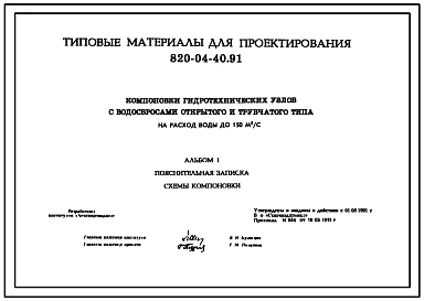 Типовой проект 820-04-40.91 Компоновки гидротехнических узлов с водосбросами открытого и трубчатого типа на расход воды до 150 м.куб/с