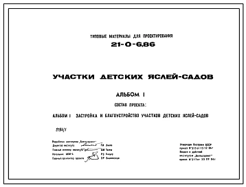 Типовой проект 21-0-6.86 Участки детских яслей-садов