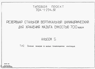 Альбом 5 Основные положения по монтажу теплоизоляционных конструкций